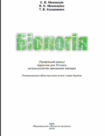 Біологія 10 клас Межжерін