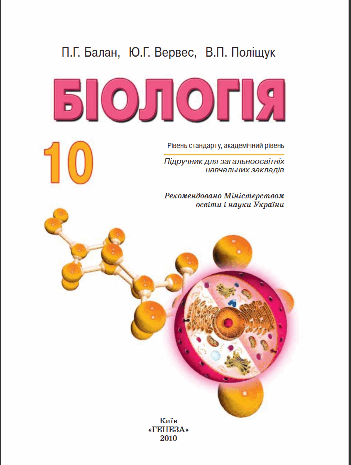 Біологія 10 клас Балан, Вервес, Поліщук