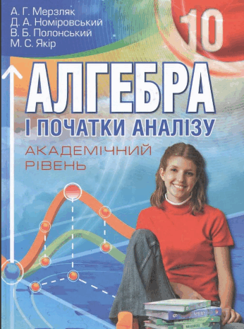 Алгебра академічний рівень 10 клас Мерзляк, Номіровський, Полонський, Якiр