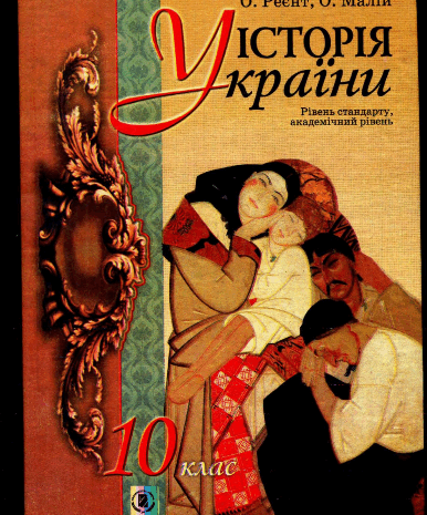 Історія України 10 клас Реєнт, Малій