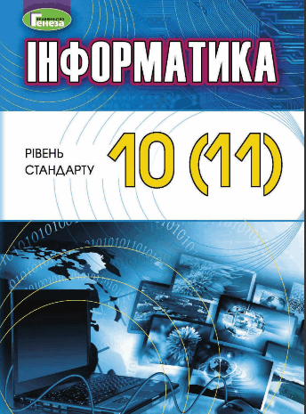 Інформатика рівень стандарту 10-11 клас Ривкінд