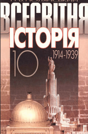 Всесвітня історія 1914-1939 10 клас Полянський