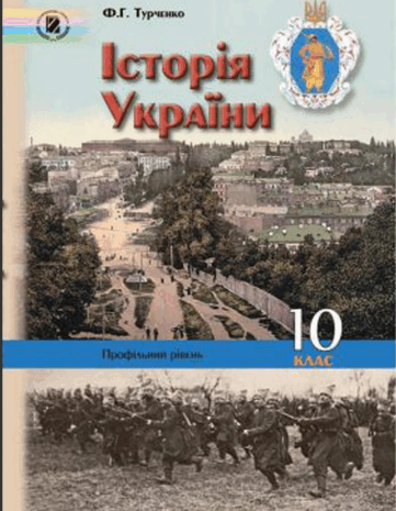 Історiя України 10 клас Турченко
