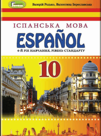 Іспанська мова 10 клас Редько (6 рік)