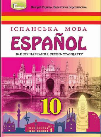 Іспанська мова 10 клас Редько (10 рік)