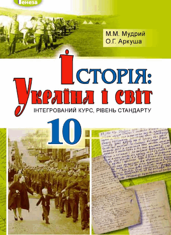 Історія: Україна і світ 10 клас Мудрий, Аркуша