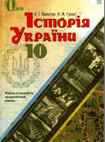 Історія України 10 клас Пометун, Гупан
