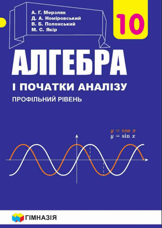 Алгебра профільний рівень 10 клас Мерзляк