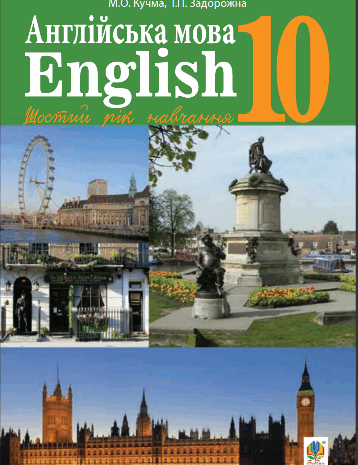 Англійська мова 10 клас Кучма, Задорожна