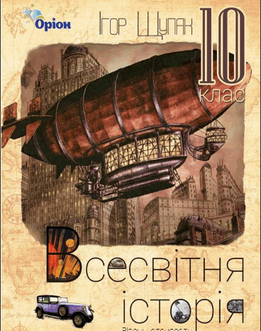 Всесвітня історія 10 клас Щупак 2018