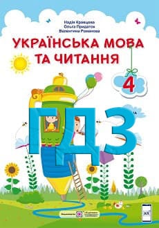 ГДЗ Українська мова та читання 4 клас Кравцова 2021
