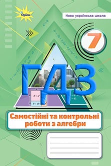ГДЗ Алгебра 7 клас Тарасенкова 2024 зошит