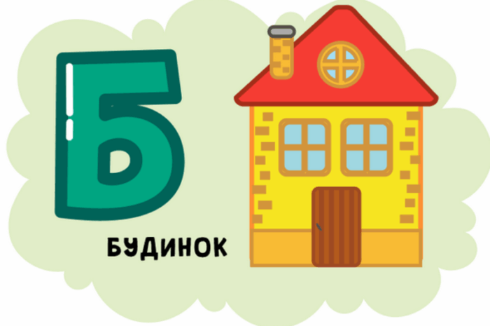 Буква Б — літера алфавіту