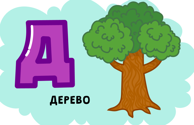 Буква Д — літера алфавіту