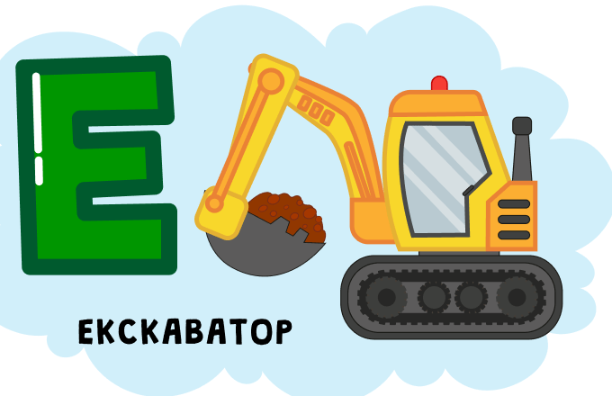 Буква Е — літера алфавіту