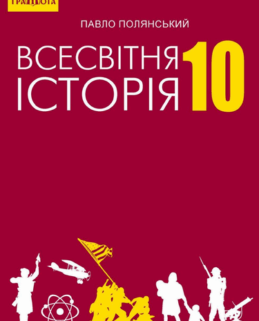 Всесвітня історія 10 клас Полянський 2018