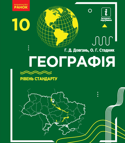 Географія 10 клас Довгань Стадник (Стандарт)