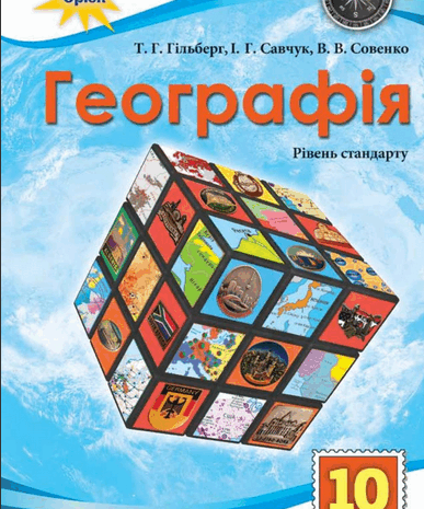 Географія 10 клас Гільберг, Савчук, Совенко 2018