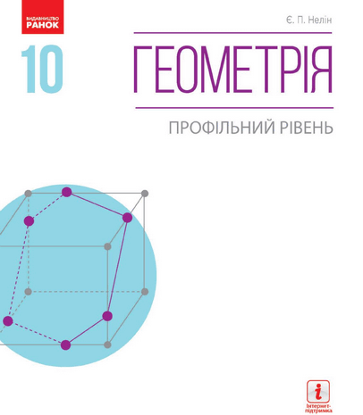 Геометрія 10 клас Нелін