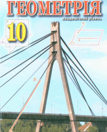 Геометрія 10 клас Бурда, Тарасенкова, Коломієць