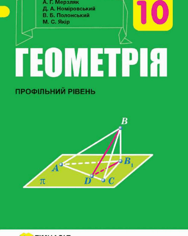 Геометрія 10 клас Мерзляк Нова програма (Проф)