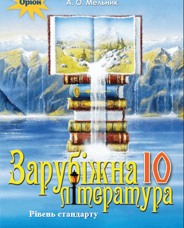 Зарубіжна література 10 клас Ісаєва, Клименко, Мельник 2018 (Стандарт)