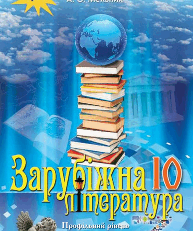 Зарубіжна література 10 клас Ісаєва (Проф)
