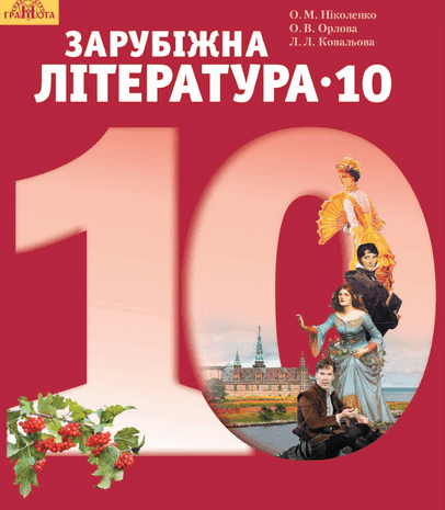 Зарубіжна література 10 клас Ніколенко, Орлова, Ковальова 2018