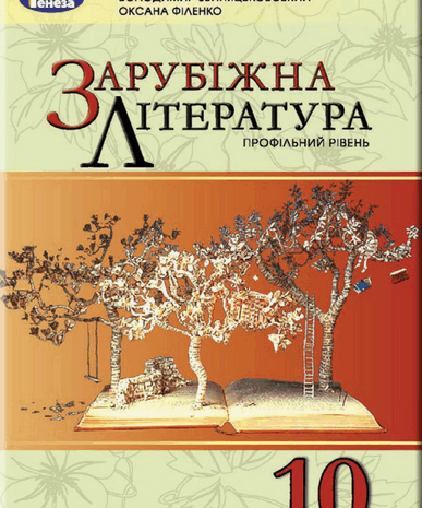 Зарубіжна література 10 клас Волощук, Звиняцьковський, Філенко 2018