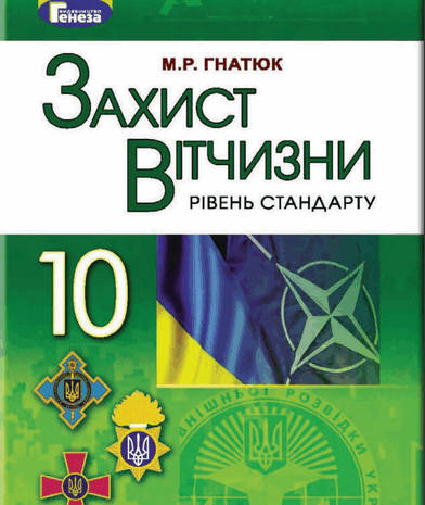 Захист Вітчизни 10 клас Гнатюк