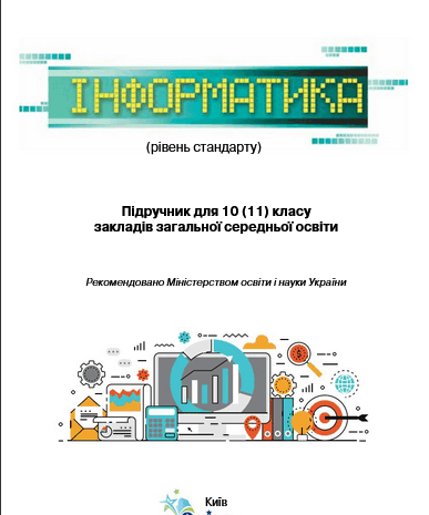 Iнформатика 10-11 клас Морзе Барна Нова програма