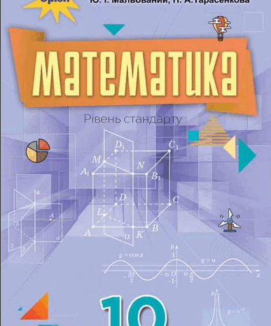 Математика 10 клас Бурда, Колесник, Мальований, Тарасенкова