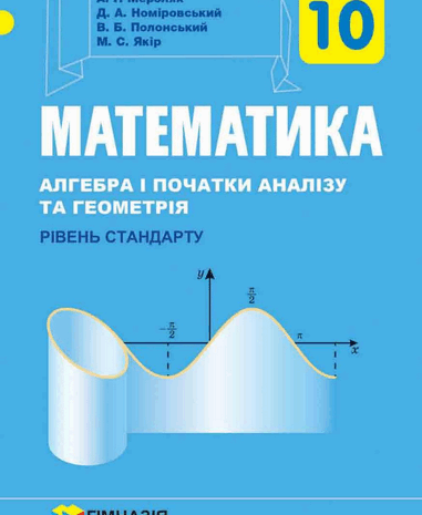 Математика 10 клас Мерзляк 2018