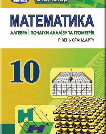Математика 10 клас Істер 2018