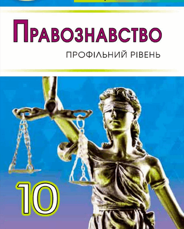 Правознавство 10 клас Філіпенко Сутковий