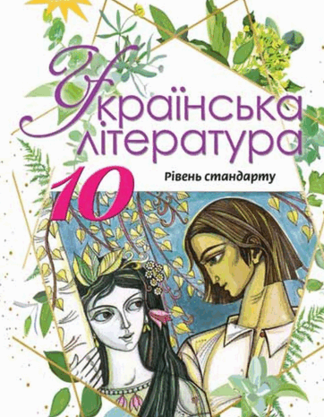 Українська література 10 клас Коваленко, Бернадська 2018