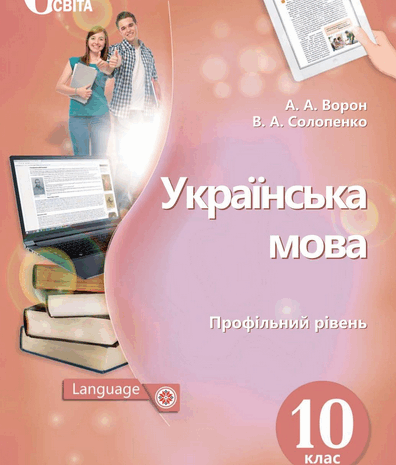 Українська мова 10 клас Ворон, Солопенко