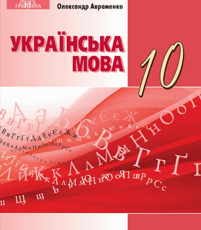 Українська мова 10 клас Авраменко