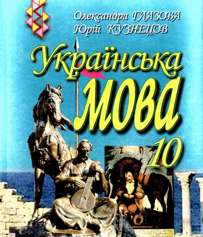 Українська мова 10 клас Глазова