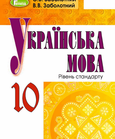 Українська мова 10 клас Заболотний Нова програма