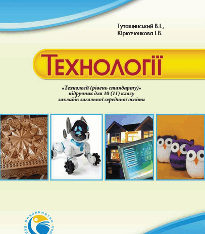 Технології 10 клас Туташинський, Кірютченкова