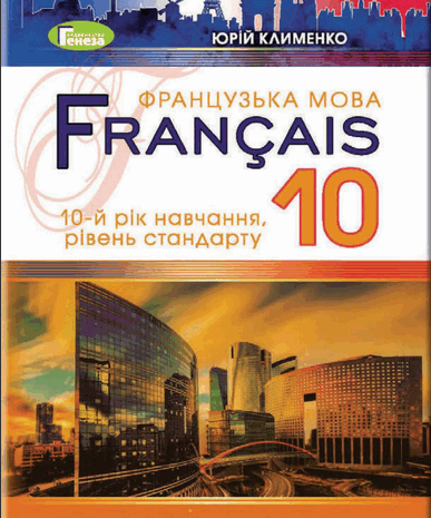 Французька мова 10 клас Клименко 2018 (10 рік)