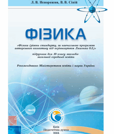 Фізика 10 клас Головко, Мельник, Непорожня