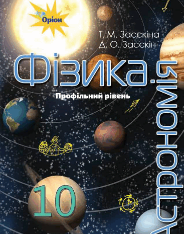 Фізика і астрономія 10 клас Засєкіна