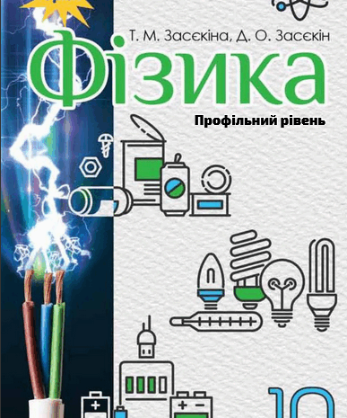 Фізика 10 клас Засєкіна (Проф) 2018