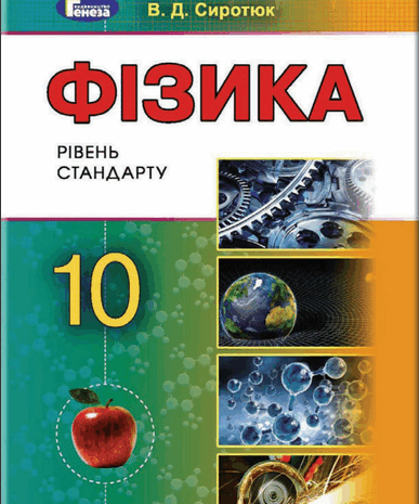 Фізика 10 клас Сиротюк 2018, 2010