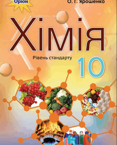 Хiмiя 10 клас Ярошенко 2018