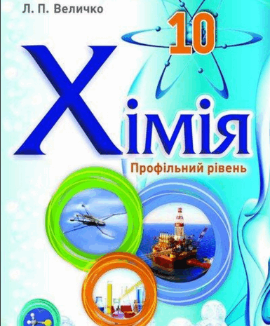 Хімія 10 клас Величко (проф)