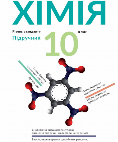 Хімія 10 клас Попель, Крикля 2018