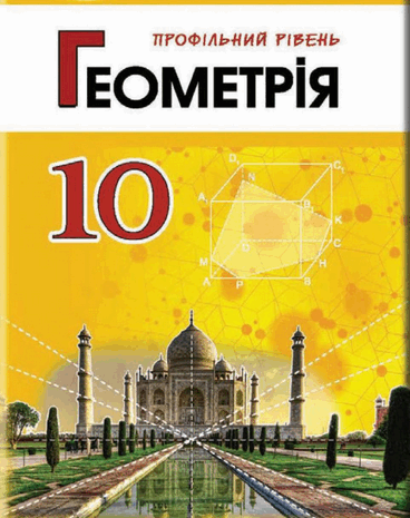 Геометрія 10 клас Істер, Єргіна 2018